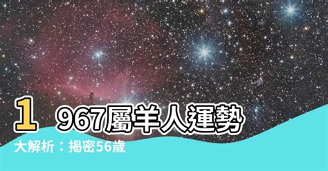 1967屬羊永久幸運色|1967年最忌讳的颜色解析